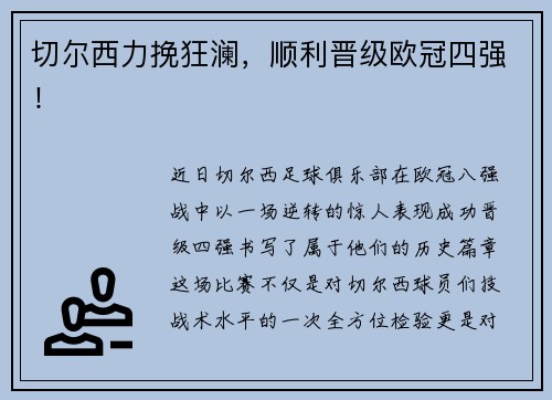 切尔西力挽狂澜，顺利晋级欧冠四强！