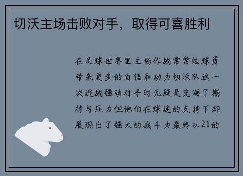 切沃主场击败对手，取得可喜胜利