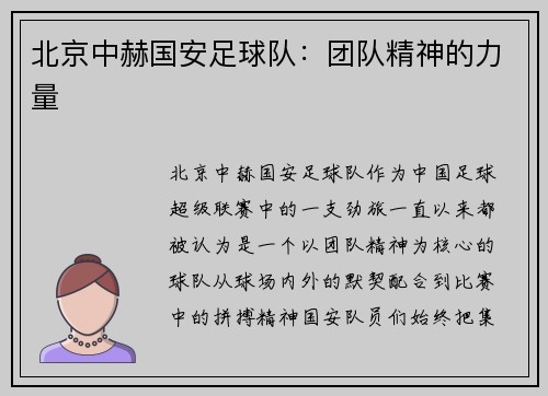 北京中赫国安足球队：团队精神的力量