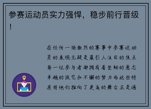 参赛运动员实力强悍，稳步前行晋级！
