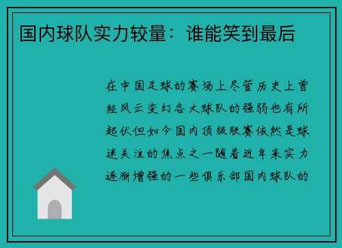国内球队实力较量：谁能笑到最后