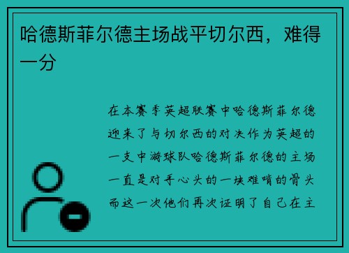 哈德斯菲尔德主场战平切尔西，难得一分