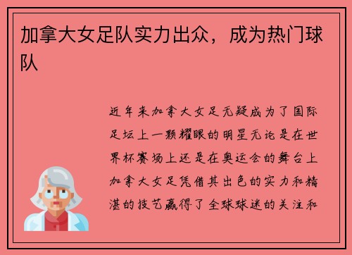加拿大女足队实力出众，成为热门球队