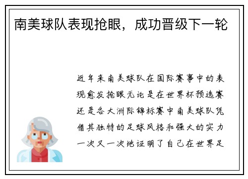 南美球队表现抢眼，成功晋级下一轮