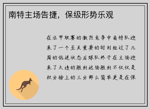 南特主场告捷，保级形势乐观