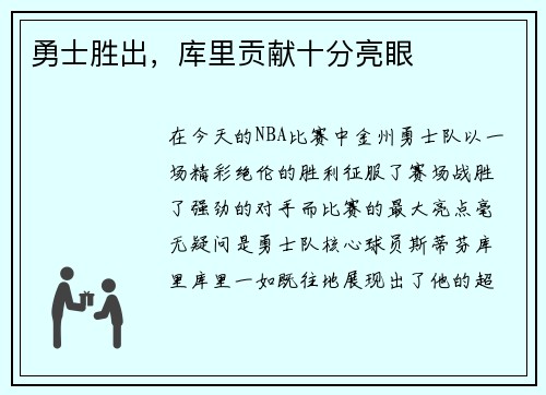 勇士胜出，库里贡献十分亮眼