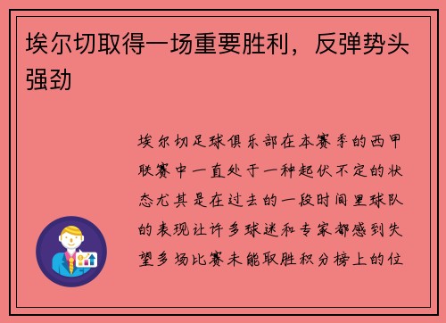 埃尔切取得一场重要胜利，反弹势头强劲