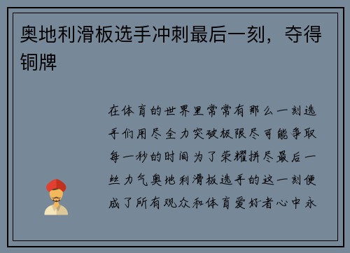 奥地利滑板选手冲刺最后一刻，夺得铜牌