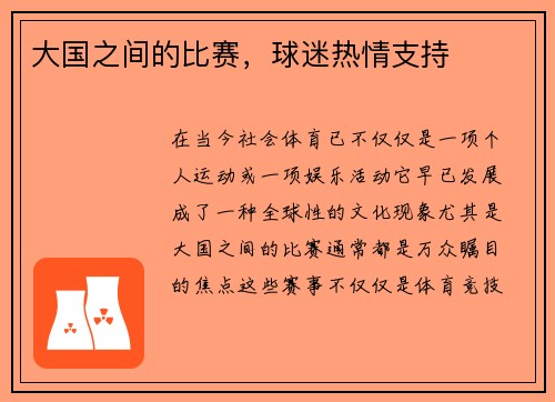 大国之间的比赛，球迷热情支持