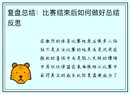 复盘总结：比赛结束后如何做好总结反思