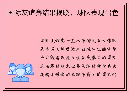 国际友谊赛结果揭晓，球队表现出色