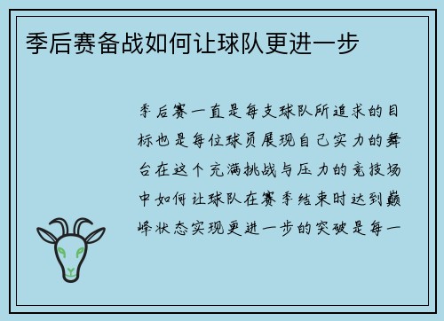 季后赛备战如何让球队更进一步