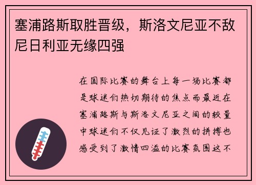 塞浦路斯取胜晋级，斯洛文尼亚不敌尼日利亚无缘四强