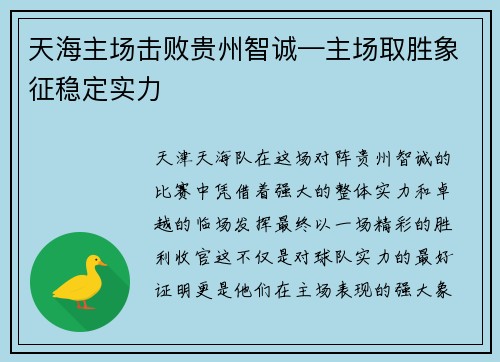 天海主场击败贵州智诚—主场取胜象征稳定实力