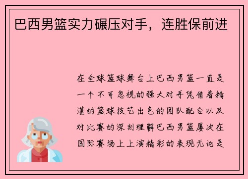 巴西男篮实力碾压对手，连胜保前进