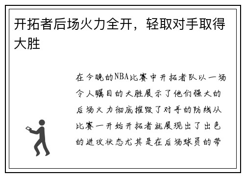 开拓者后场火力全开，轻取对手取得大胜