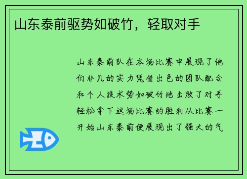 山东泰前驱势如破竹，轻取对手