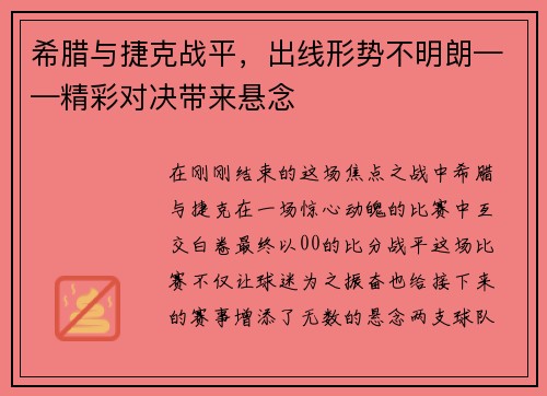 希腊与捷克战平，出线形势不明朗——精彩对决带来悬念