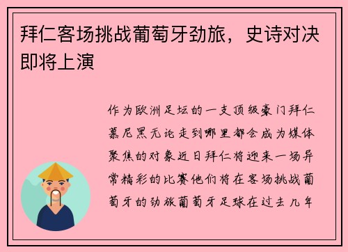 拜仁客场挑战葡萄牙劲旅，史诗对决即将上演