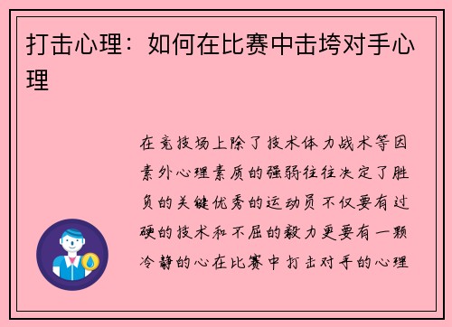 打击心理：如何在比赛中击垮对手心理