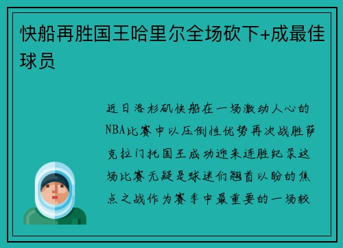 快船再胜国王哈里尔全场砍下+成最佳球员