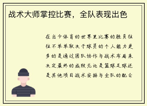 战术大师掌控比赛，全队表现出色