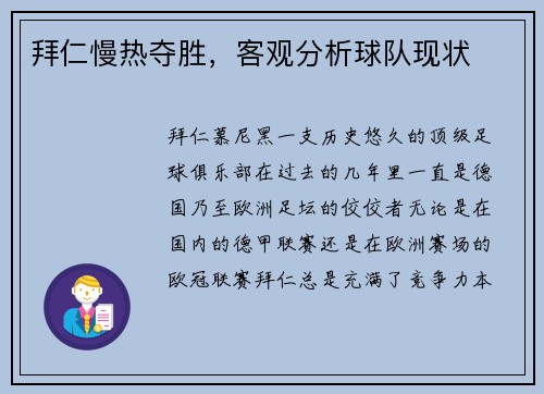 拜仁慢热夺胜，客观分析球队现状