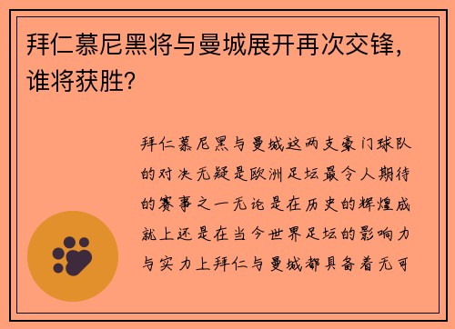 拜仁慕尼黑将与曼城展开再次交锋，谁将获胜？