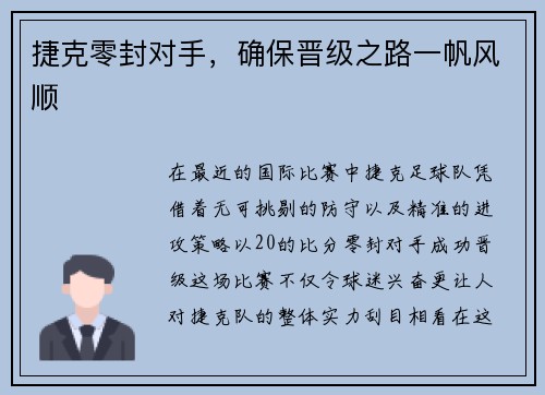 捷克零封对手，确保晋级之路一帆风顺