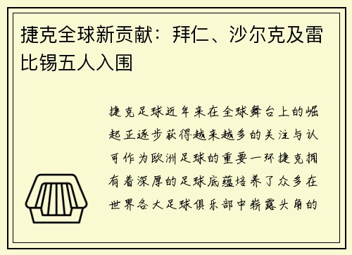 捷克全球新贡献：拜仁、沙尔克及雷比锡五人入围