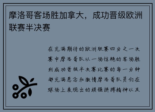 摩洛哥客场胜加拿大，成功晋级欧洲联赛半决赛
