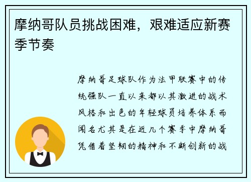 摩纳哥队员挑战困难，艰难适应新赛季节奏