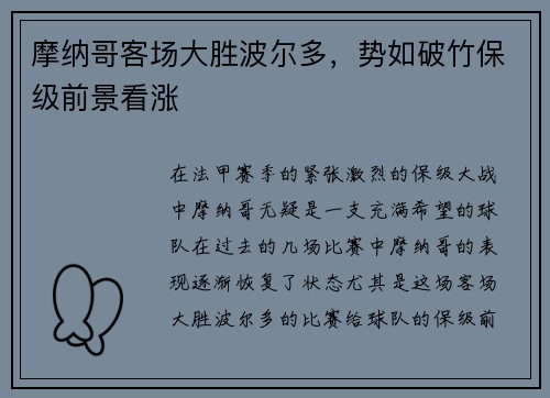 摩纳哥客场大胜波尔多，势如破竹保级前景看涨