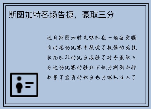 斯图加特客场告捷，豪取三分