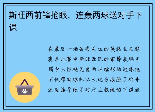 斯旺西前锋抢眼，连轰两球送对手下课