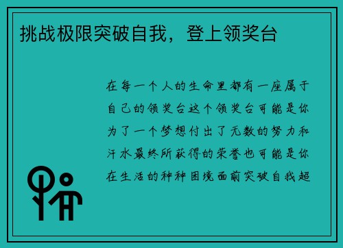 挑战极限突破自我，登上领奖台