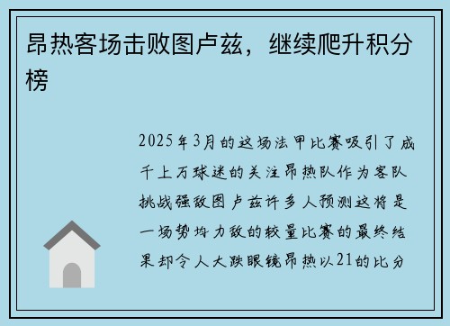 昂热客场击败图卢兹，继续爬升积分榜