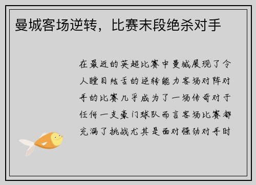 曼城客场逆转，比赛末段绝杀对手