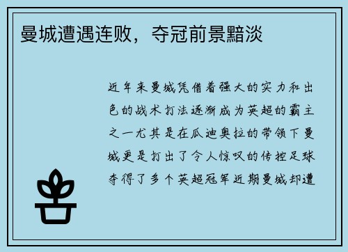 曼城遭遇连败，夺冠前景黯淡