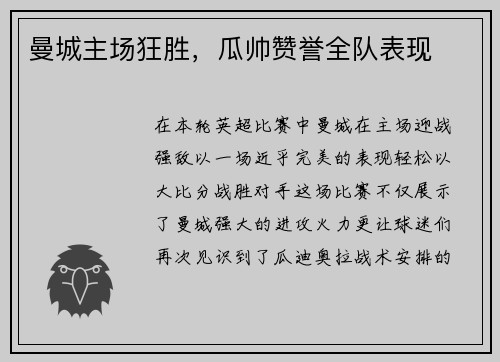 曼城主场狂胜，瓜帅赞誉全队表现