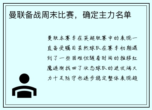 曼联备战周末比赛，确定主力名单