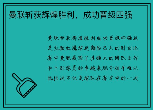 曼联斩获辉煌胜利，成功晋级四强