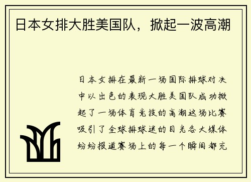 日本女排大胜美国队，掀起一波高潮