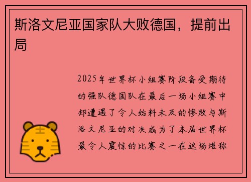 斯洛文尼亚国家队大败德国，提前出局