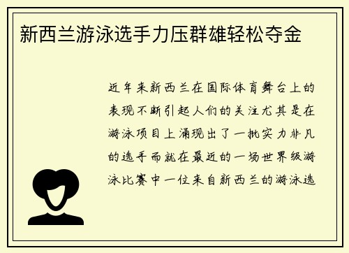 新西兰游泳选手力压群雄轻松夺金