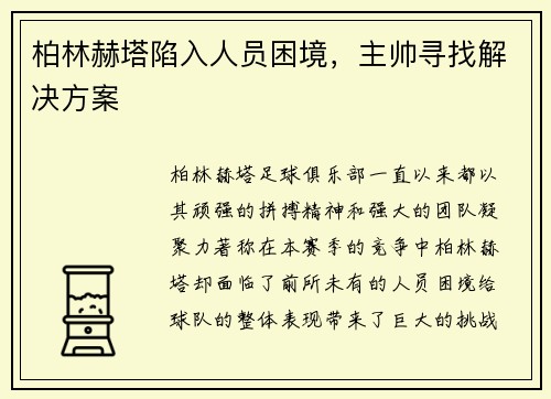柏林赫塔陷入人员困境，主帅寻找解决方案