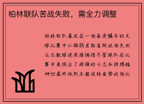 柏林联队苦战失败，需全力调整