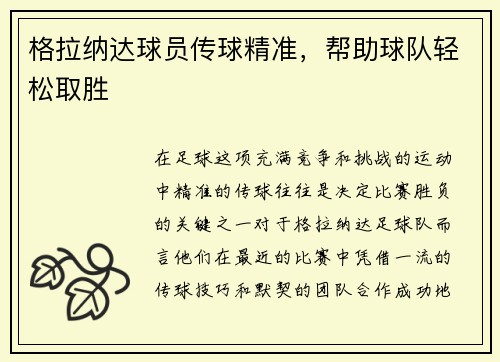 格拉纳达球员传球精准，帮助球队轻松取胜
