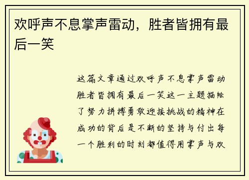 欢呼声不息掌声雷动，胜者皆拥有最后一笑