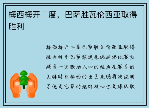 梅西梅开二度，巴萨胜瓦伦西亚取得胜利